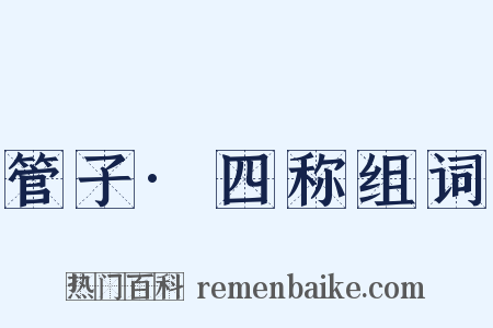 管子·四称组词是什么意思的图片